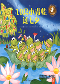 10只小青蛙过七夕