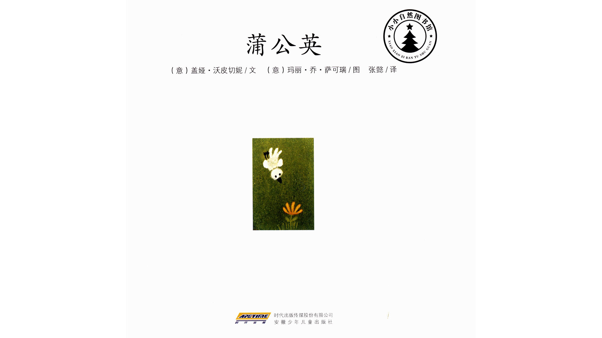 蒲公英  绘本故事第2页