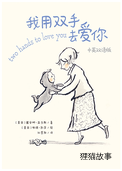 我用双手去爱你