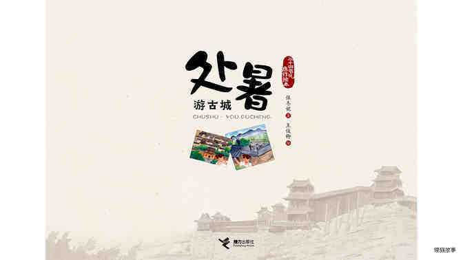 处暑·游古城绘本故事第3页