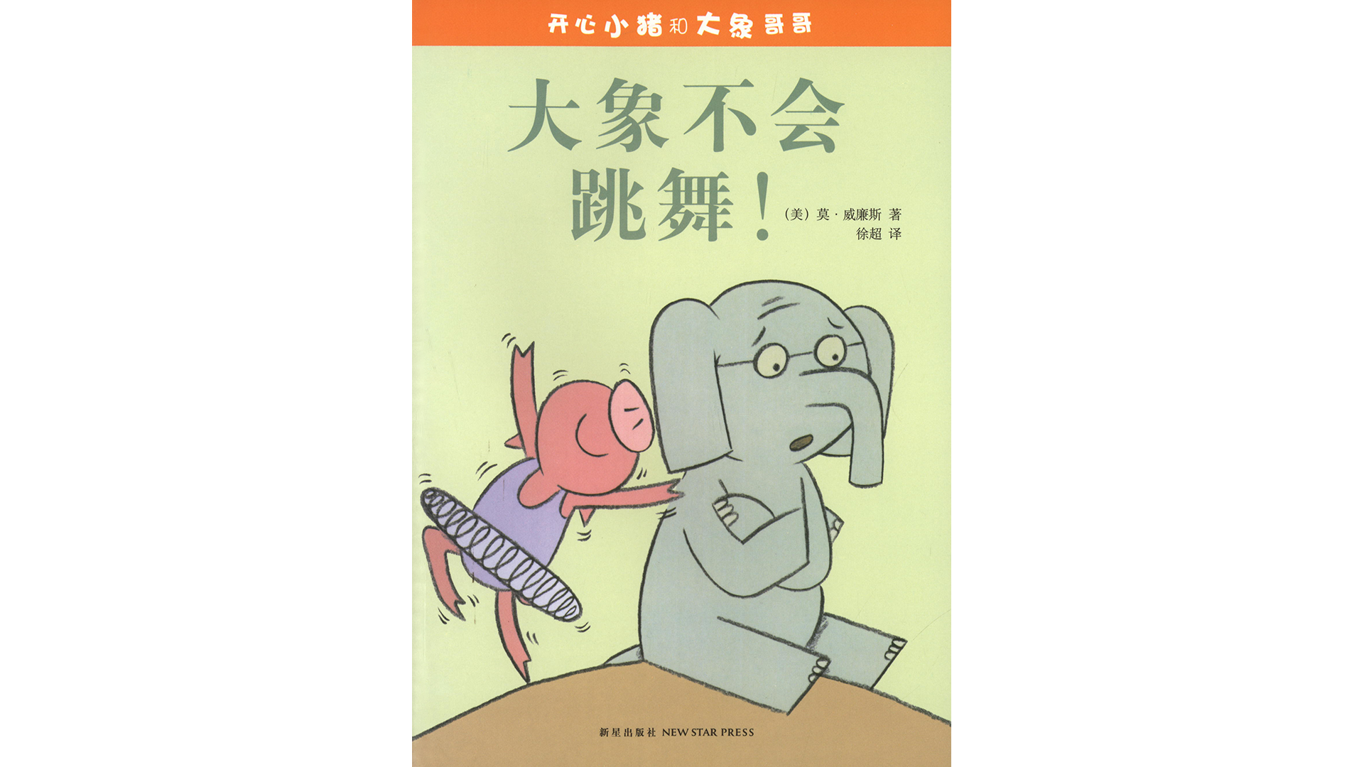 大象不会跳舞！绘本故事第2页