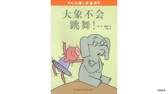 大象不会跳舞！绘本故事第2页