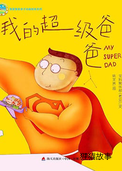 我的超级爸爸