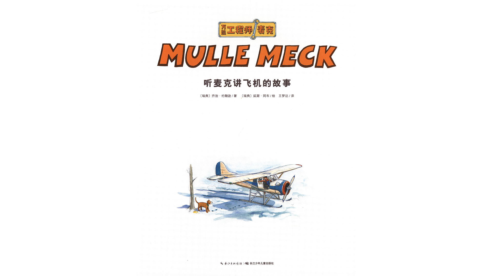 听麦克讲飞机的故事绘本故事第2页