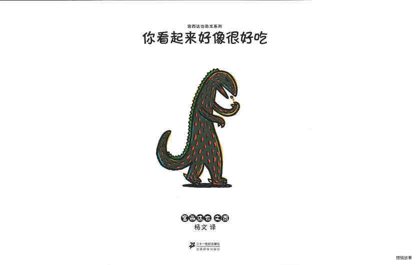 你看起来好像很好吃绘本故事第2页