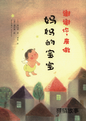 谢谢你，来做妈妈的宝宝