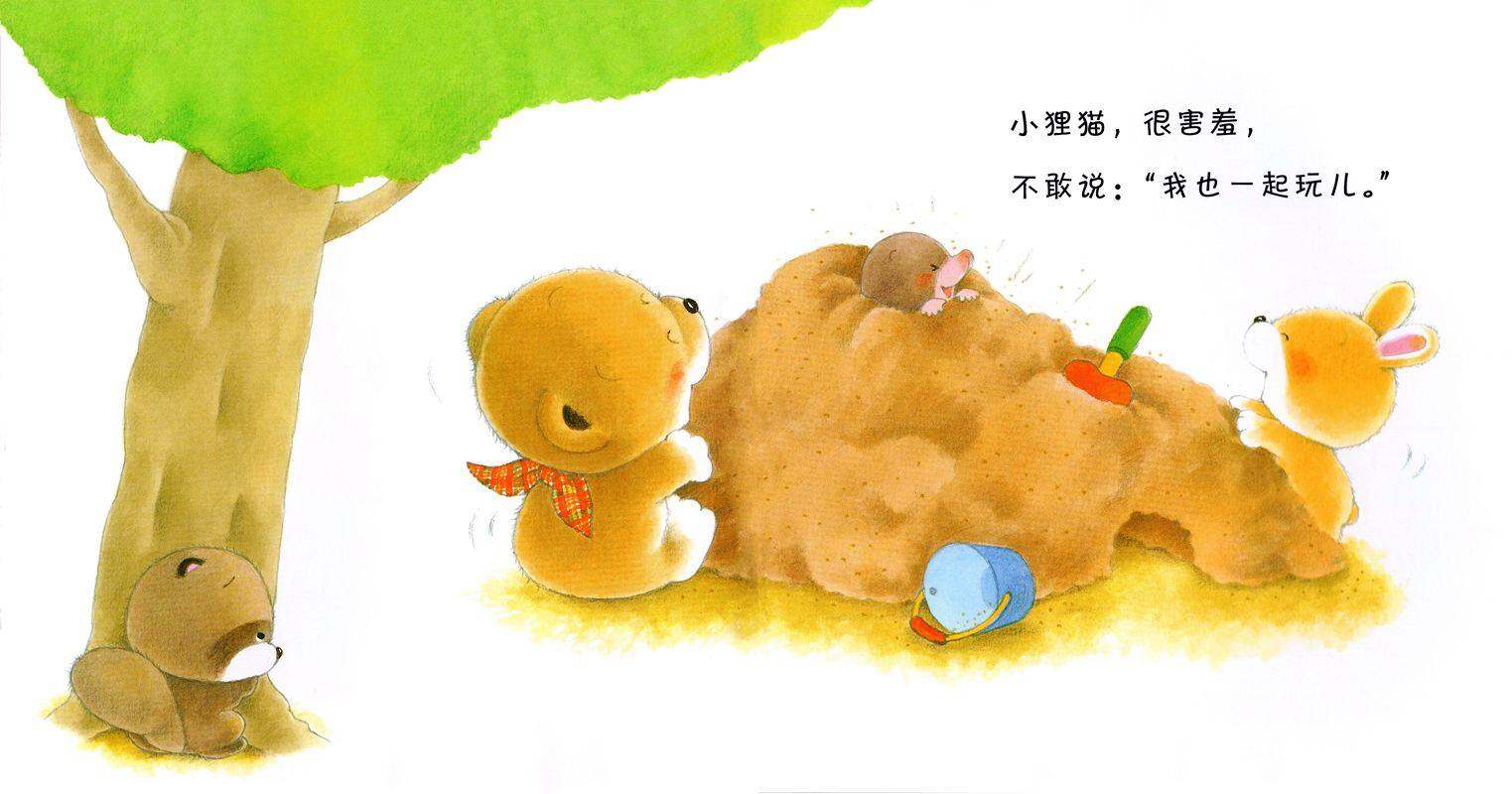 小熊宝宝绘本15册——14好朋友绘本故事第4页