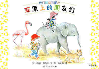 草原上的朋友们
