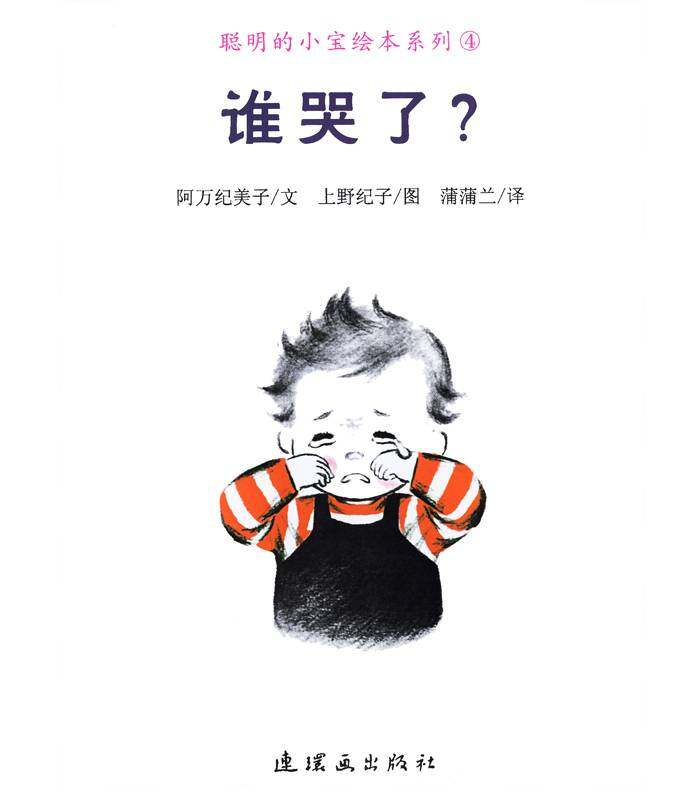 聪明的小宝绘本——4谁哭了？绘本故事第1页