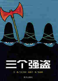 三个强盗