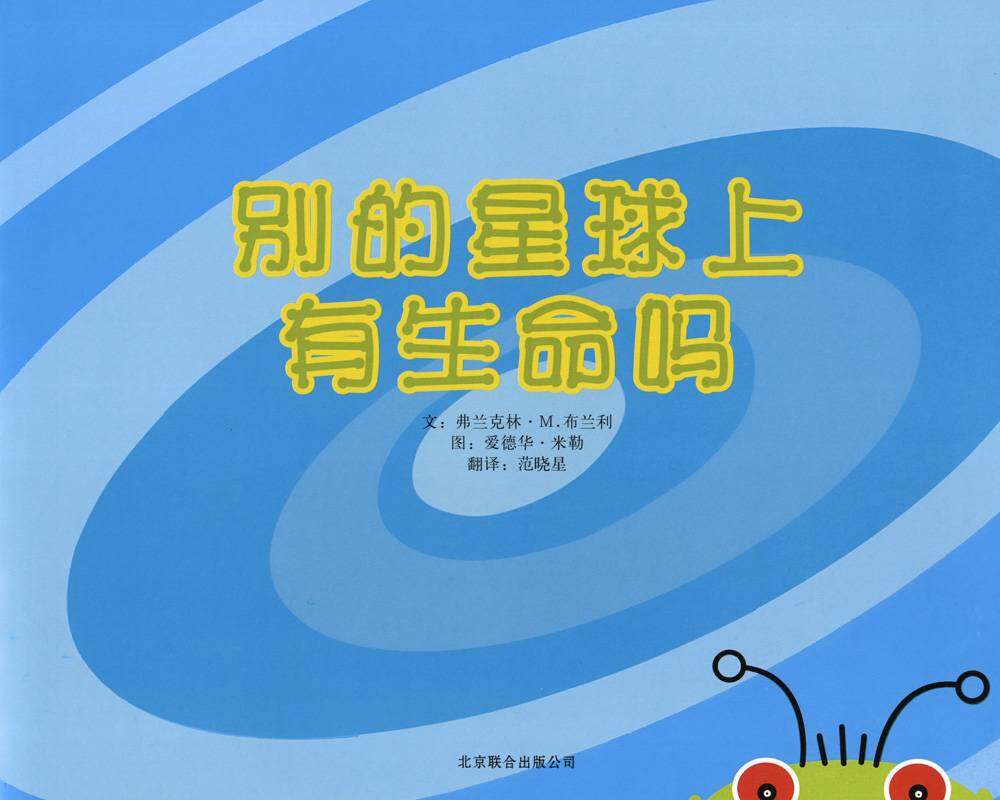 自然科学启蒙（第三辑）——别的星球上有生命吗绘本故事第1页
