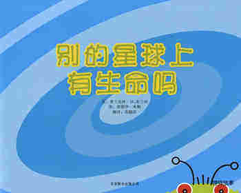自然科学启蒙（第三辑）——别的星球上有生命吗绘本故事第1页