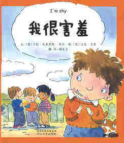 我的情绪绘本（全7册）——3我很害羞