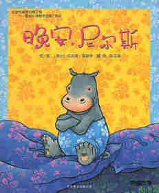 晚安，尼尔斯