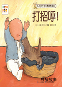 打招呼！