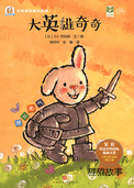 大英雄奇奇