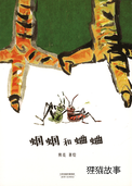 蝈蝈和蛐蛐