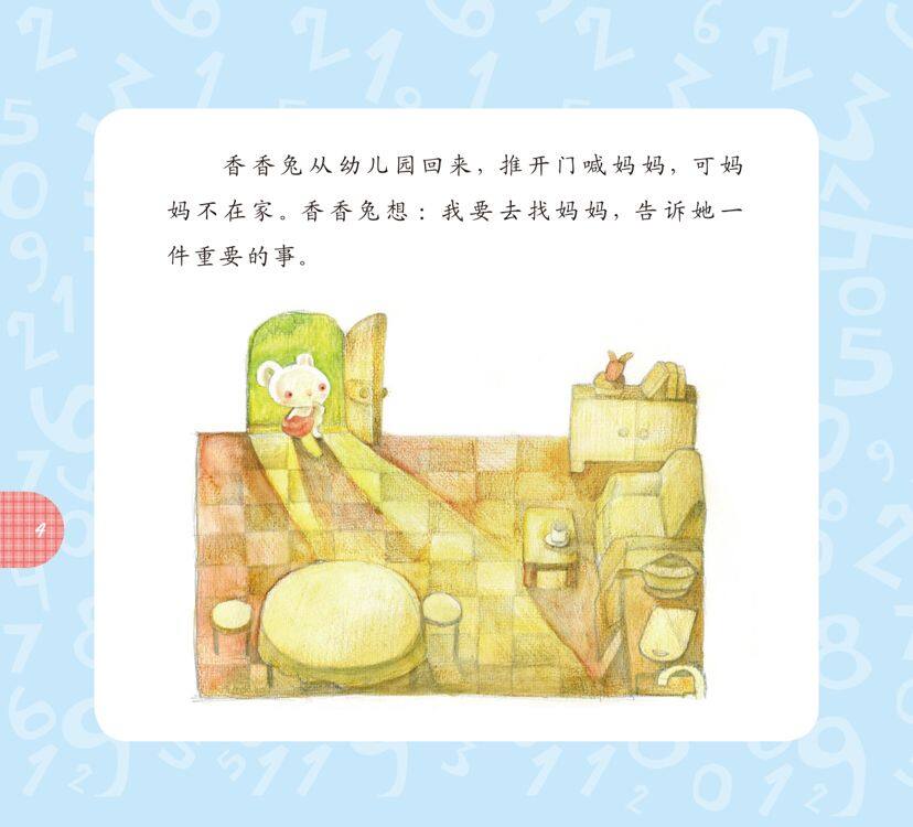 香香兔的重要事绘本故事第5页