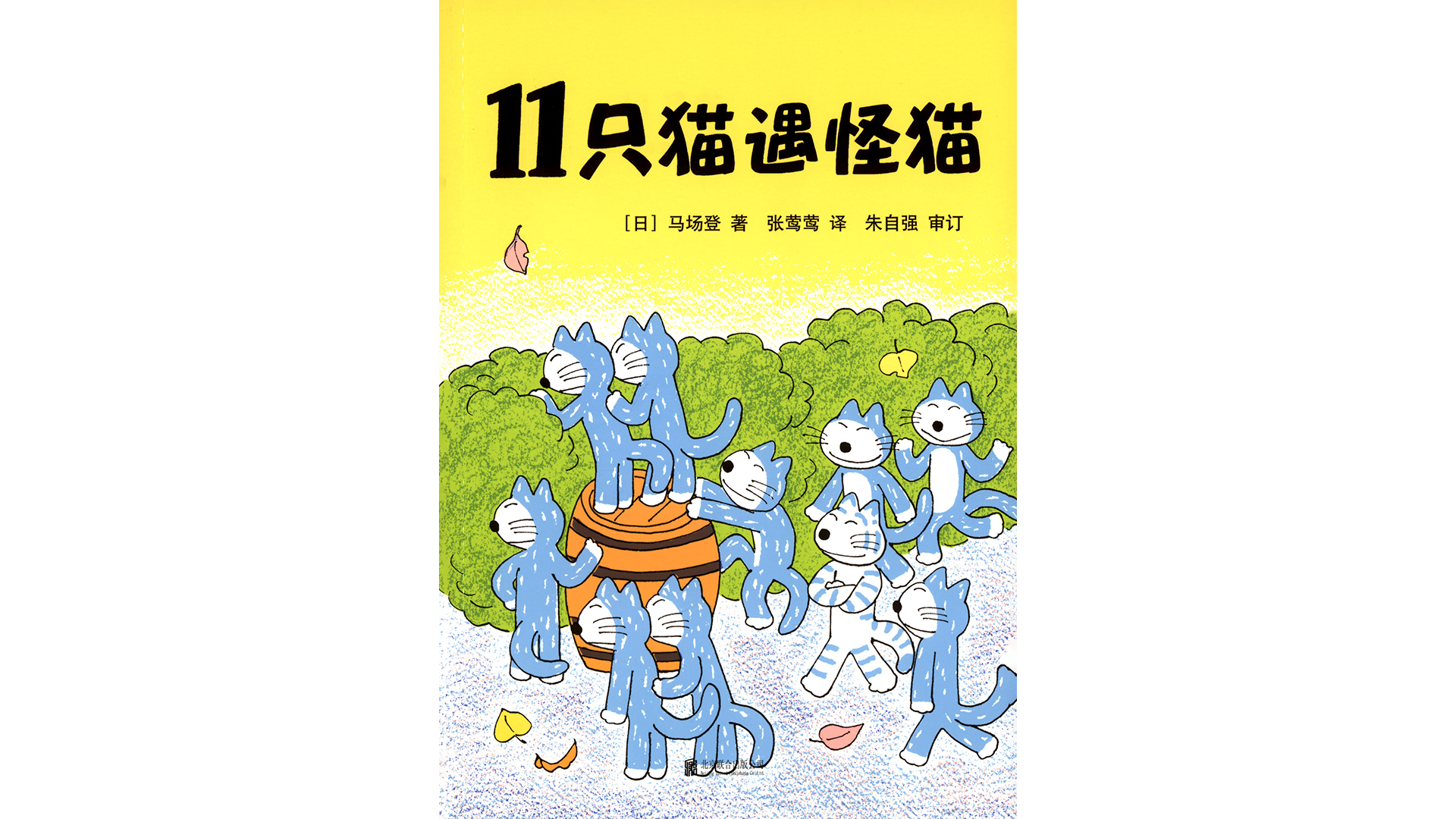 11只猫遇怪猫绘本故事第2页