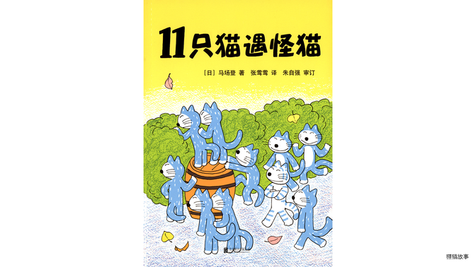 11只猫遇怪猫绘本故事第2页