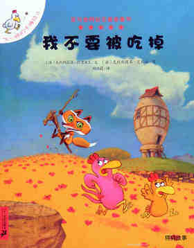 我不要被吃掉
