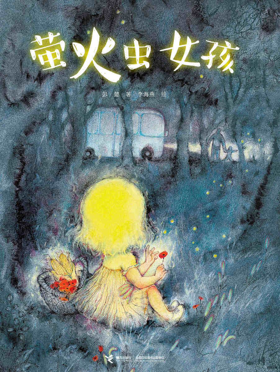 萤火虫女孩