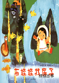 布娃娃找房子