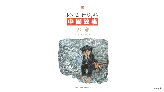 火童   绘本故事第3页