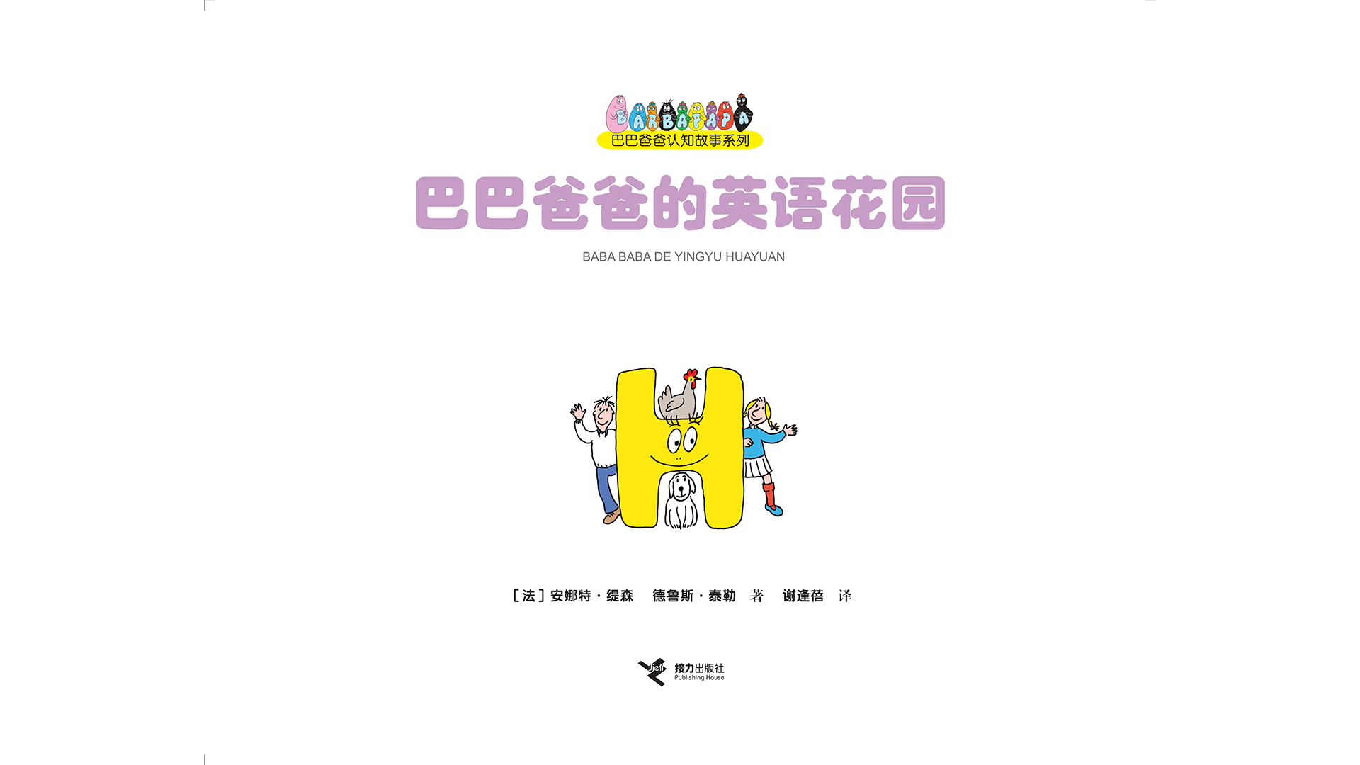 巴巴爸爸的英语花园绘本故事第2页