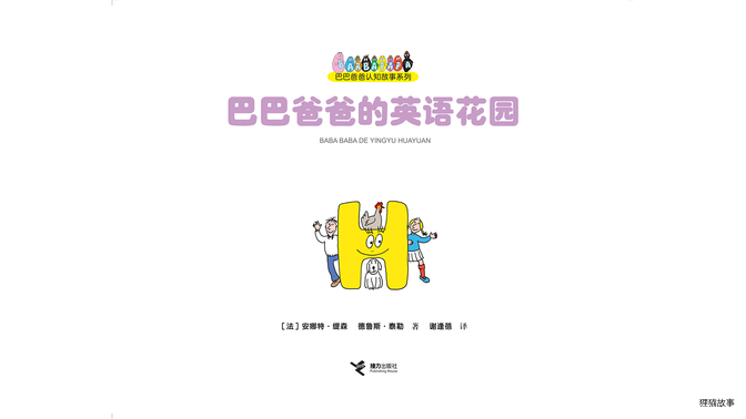 巴巴爸爸的英语花园绘本故事第2页