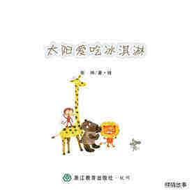 太阳爱吃冰淇淋绘本故事第1页