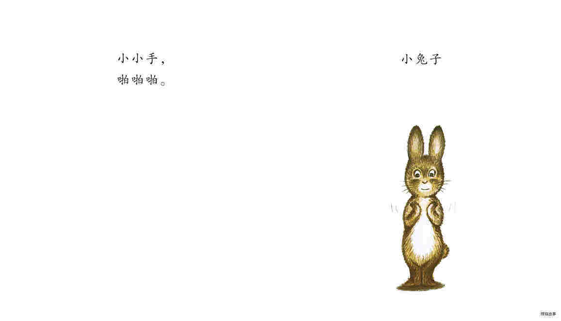 聪明的小宝绘本——1小小手 啪啪啪绘本故事第3页