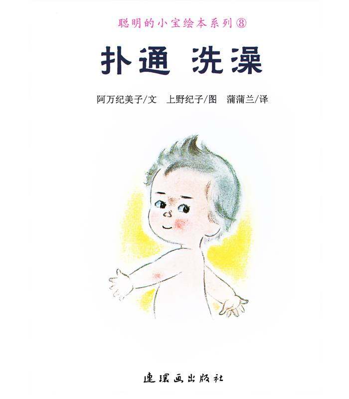 聪明的小宝绘本——8扑通 洗澡绘本故事第1页