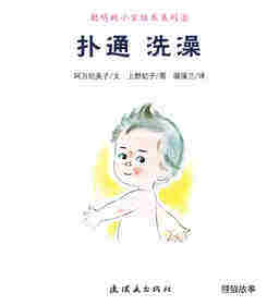 聪明的小宝绘本——8扑通 洗澡绘本故事第1页