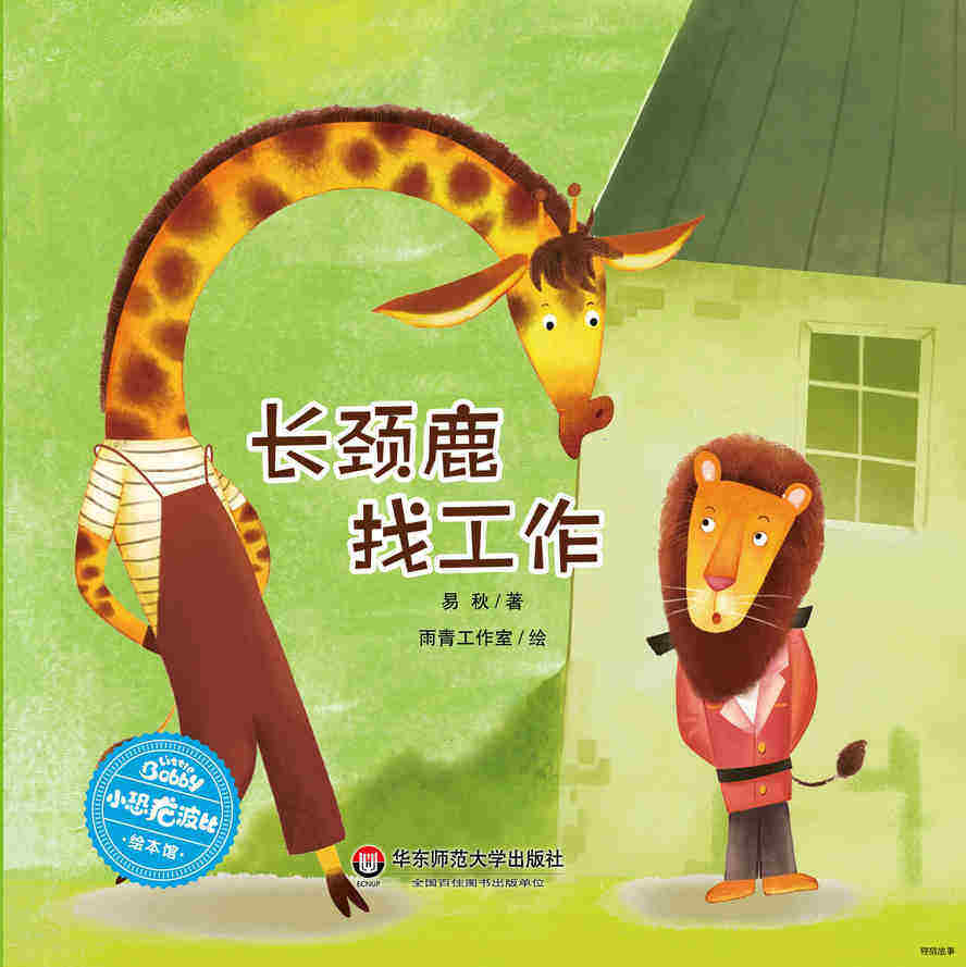长颈鹿找工作