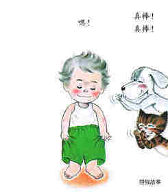 聪明的小宝绘本——6穿的真棒绘本故事第4页