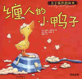 暖房子经典绘本·成长系列——缠人的小鸭子