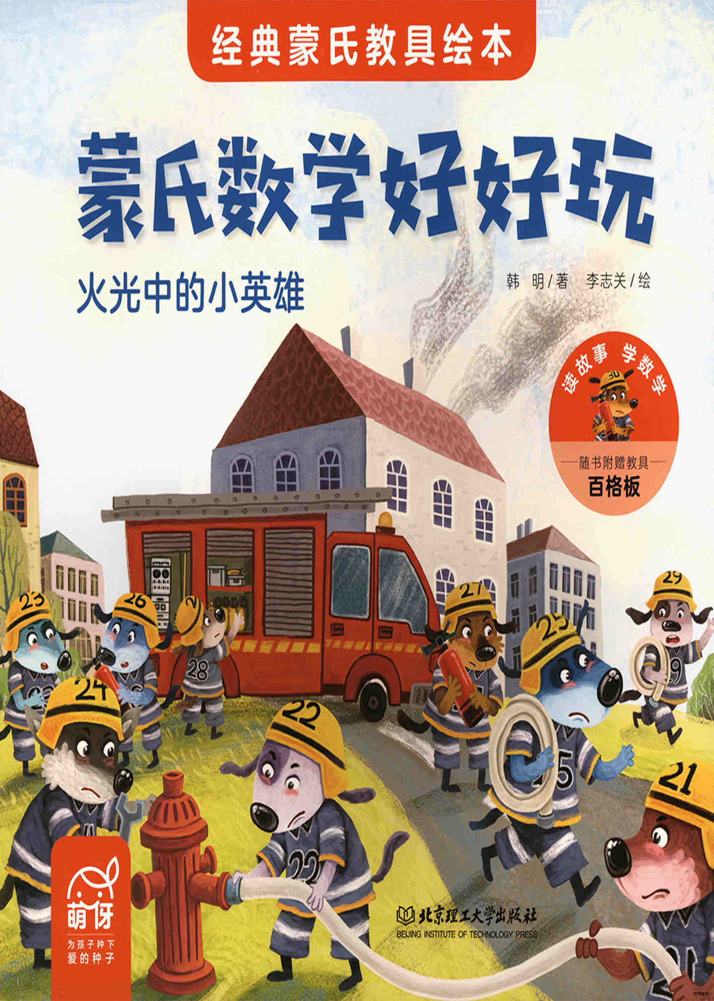火光中的小英雄