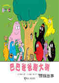 【巴巴爸爸搬大树】