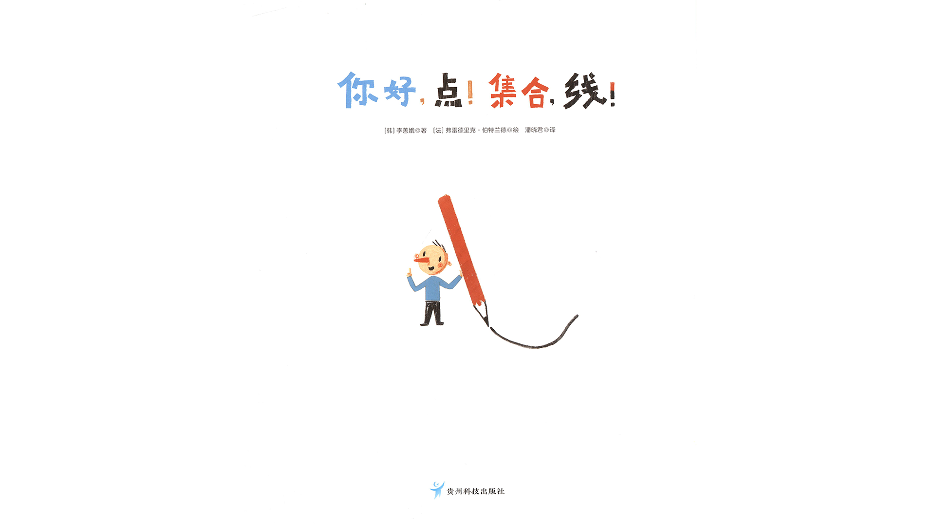 你好，点！集合，线！绘本故事第2页