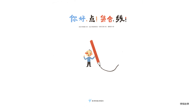 你好，点！集合，线！绘本故事第2页