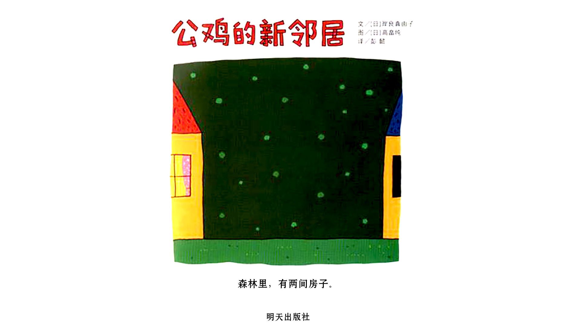 公鸡的新邻居绘本故事第2页