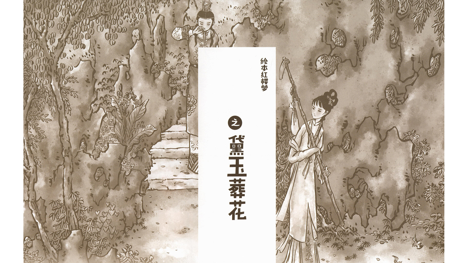 黛玉葬花 绘本故事第3页