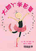 大脚丫学芭蕾