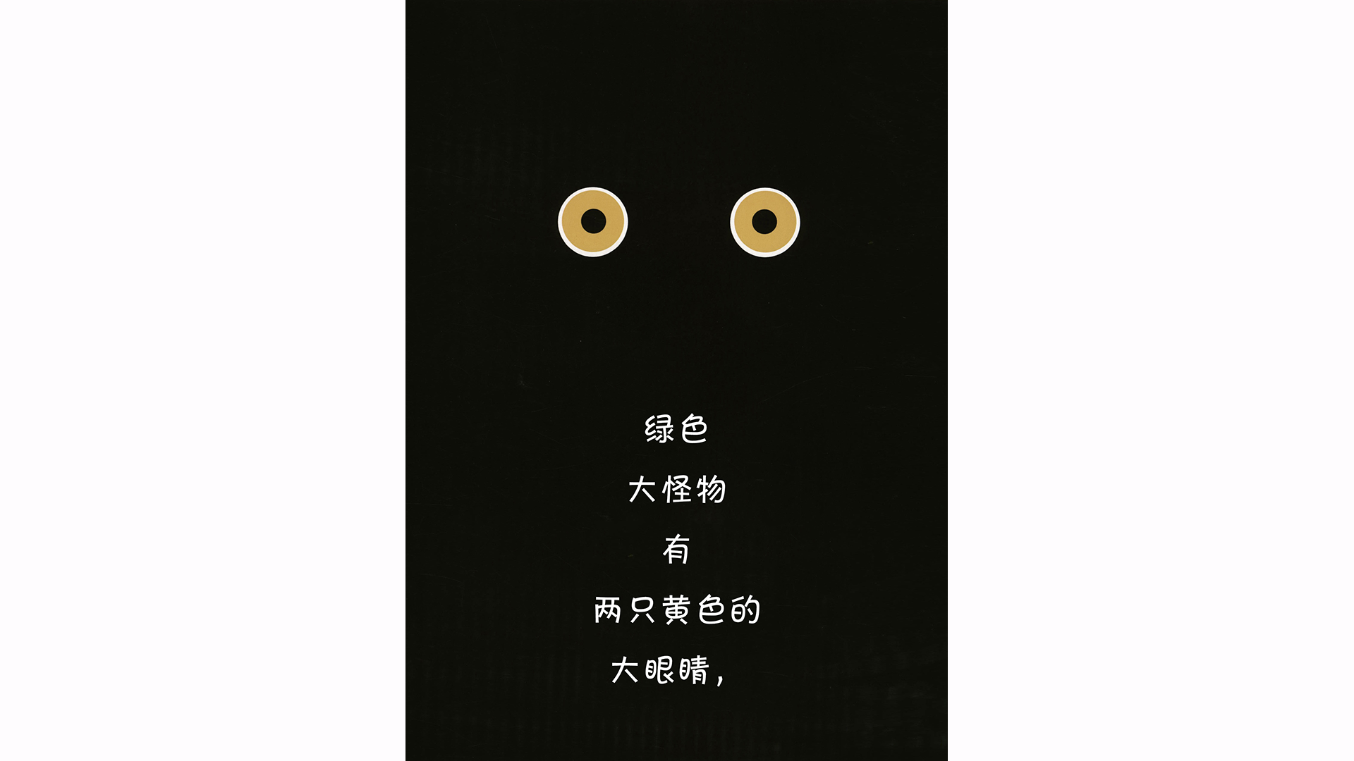 走开，绿色大怪物！绘本故事第3页