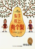 奇妙的办法--梨子树上有个梨
