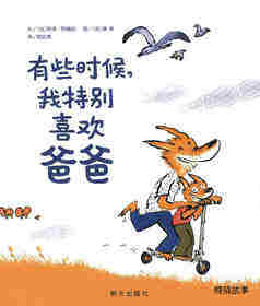 有些时候，我特别喜欢爸爸