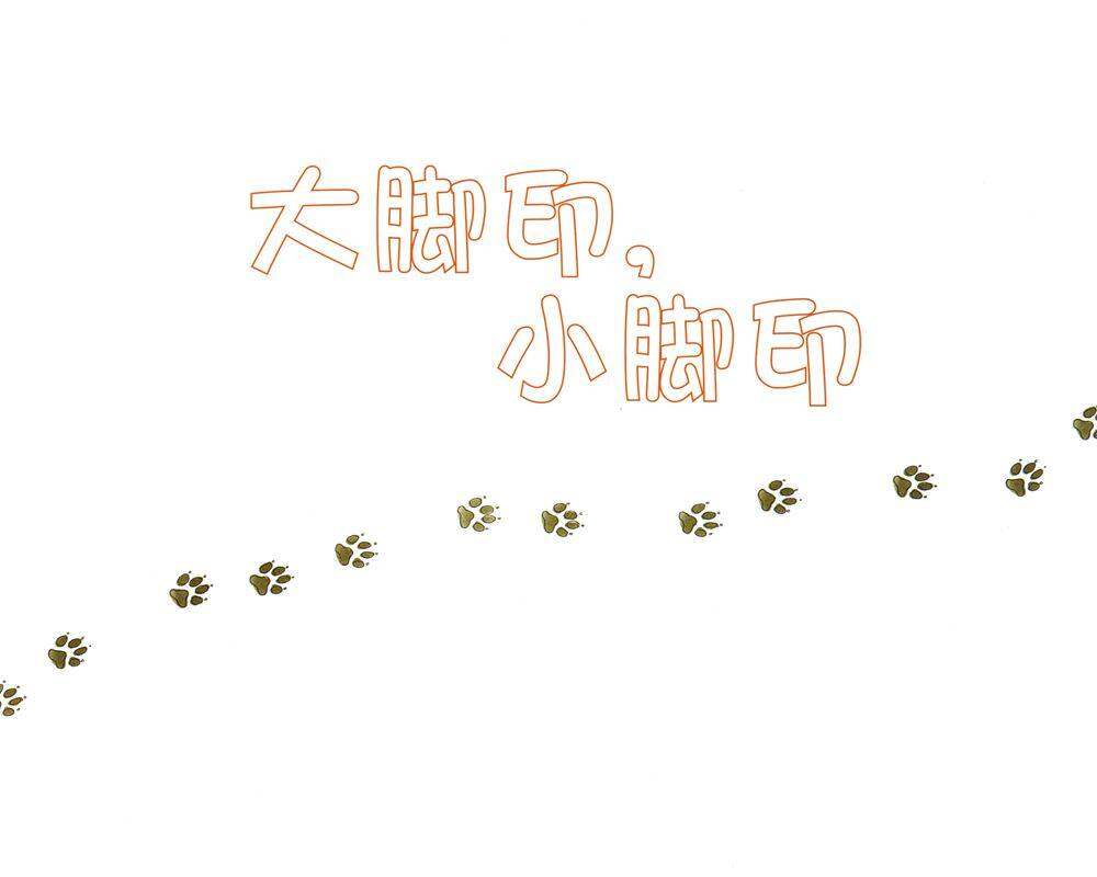 自然科学启蒙（第一辑）——大脚印，小脚印绘本故事第1页