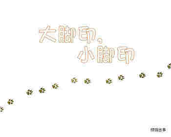 自然科学启蒙（第一辑）——大脚印，小脚印绘本故事第1页