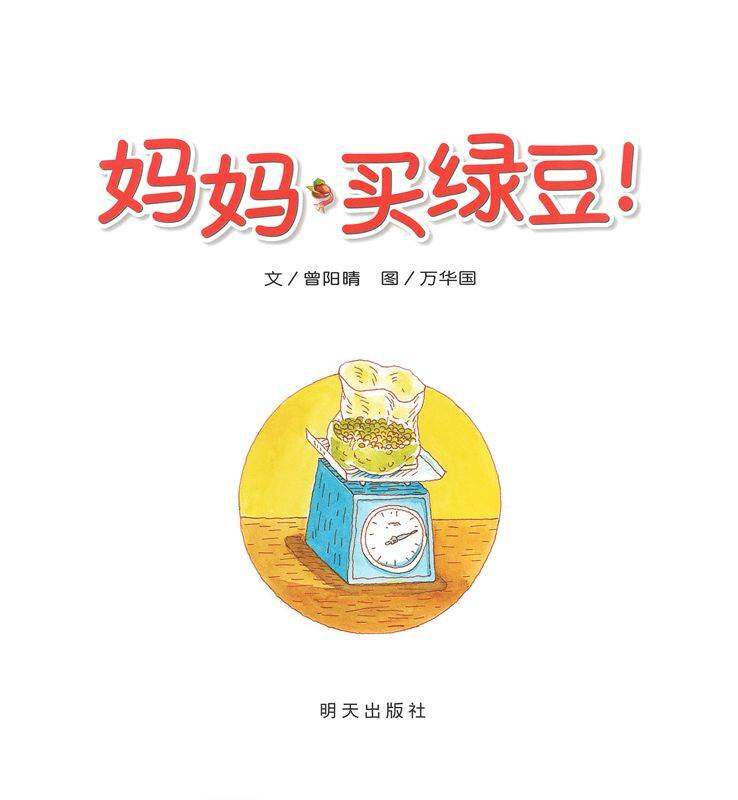 妈妈买绿豆绘本故事第1页